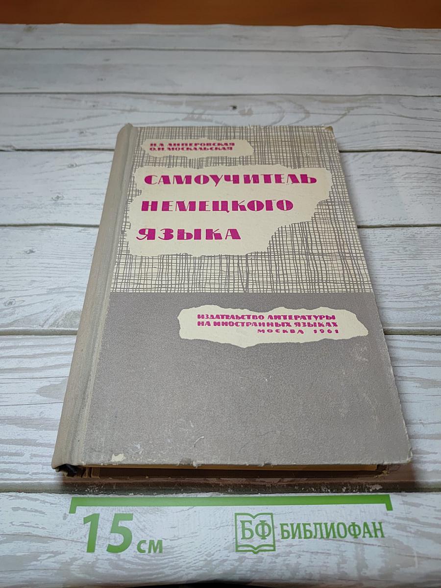 Самоучитель немецкого языка
