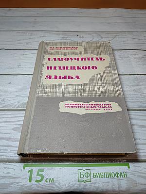 Самоучитель немецкого языка