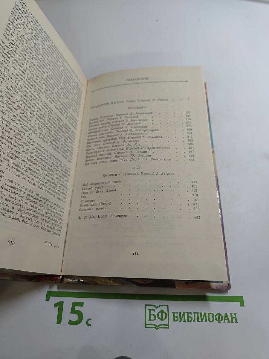 Последний магнат. Рассказы. Эссе