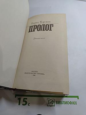 Пролог: Американская трагедия. Один год неспокойного солнца