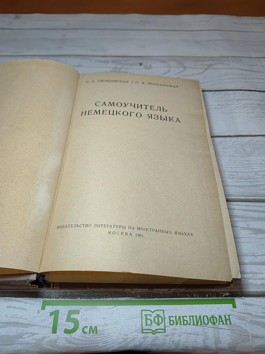 Самоучитель немецкого языка