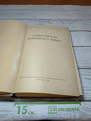 Самоучитель немецкого языка