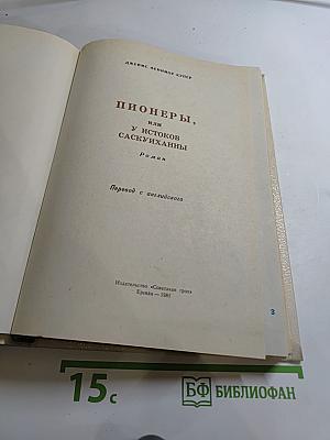 Пионеры, или У истоков Саскуиханны