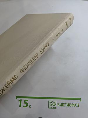 Пионеры, или У истоков Саскуиханны