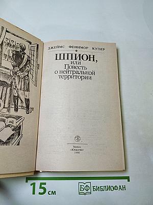 Шпион, или Повесть о нейтральной территории