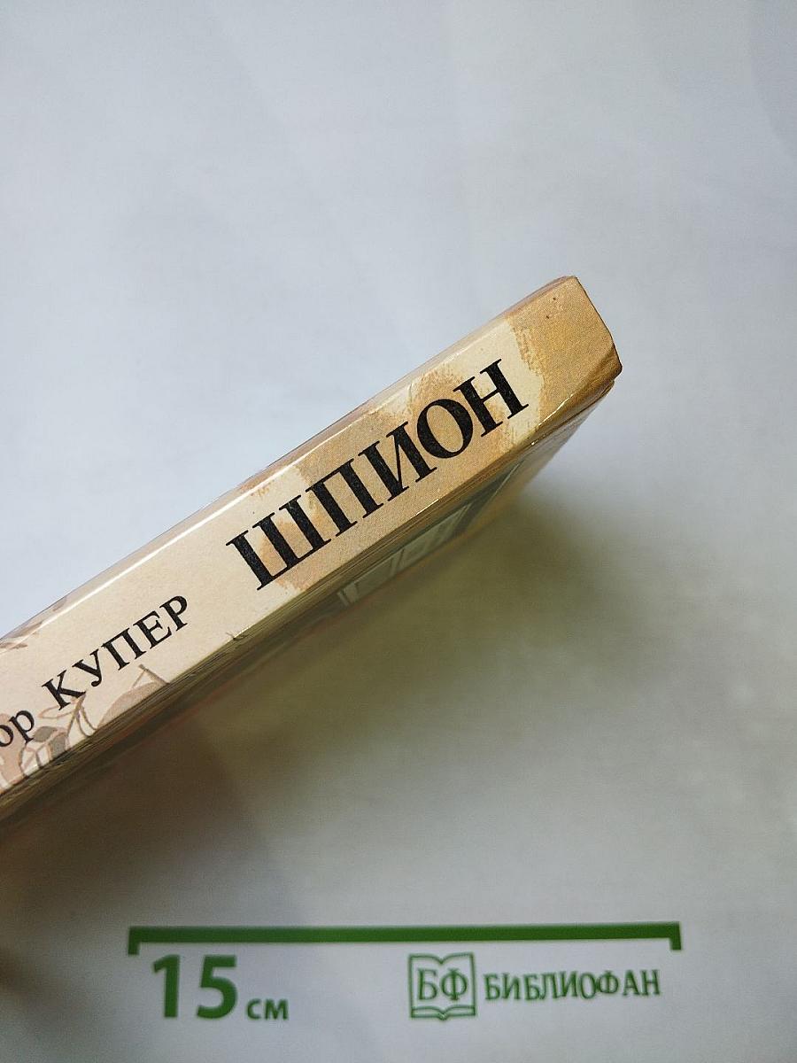 Шпион, или Повесть о нейтральной территории