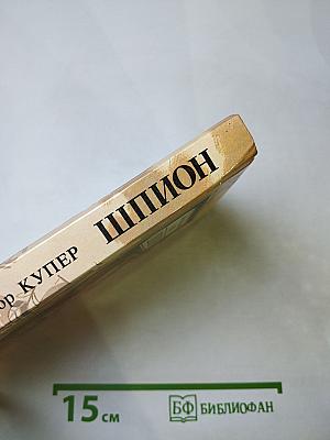 Шпион, или Повесть о нейтральной территории