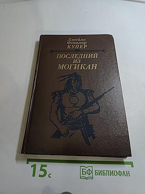 Последний из Могикан, или Повествование о 1757 годе