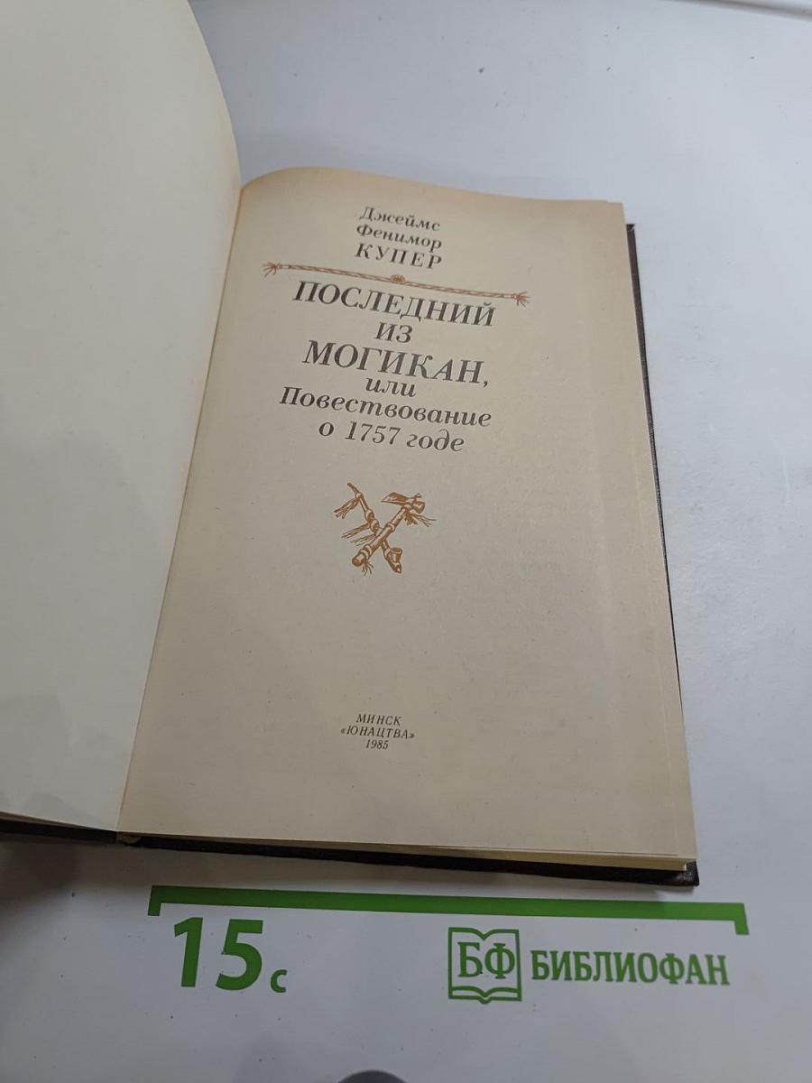 Последний из Могикан, или Повествование о 1757 годе