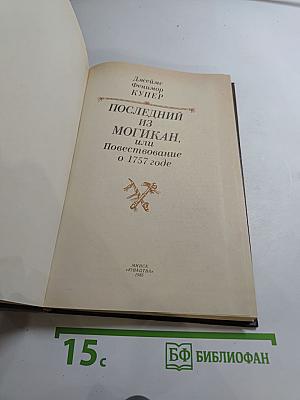 Последний из Могикан, или Повествование о 1757 годе