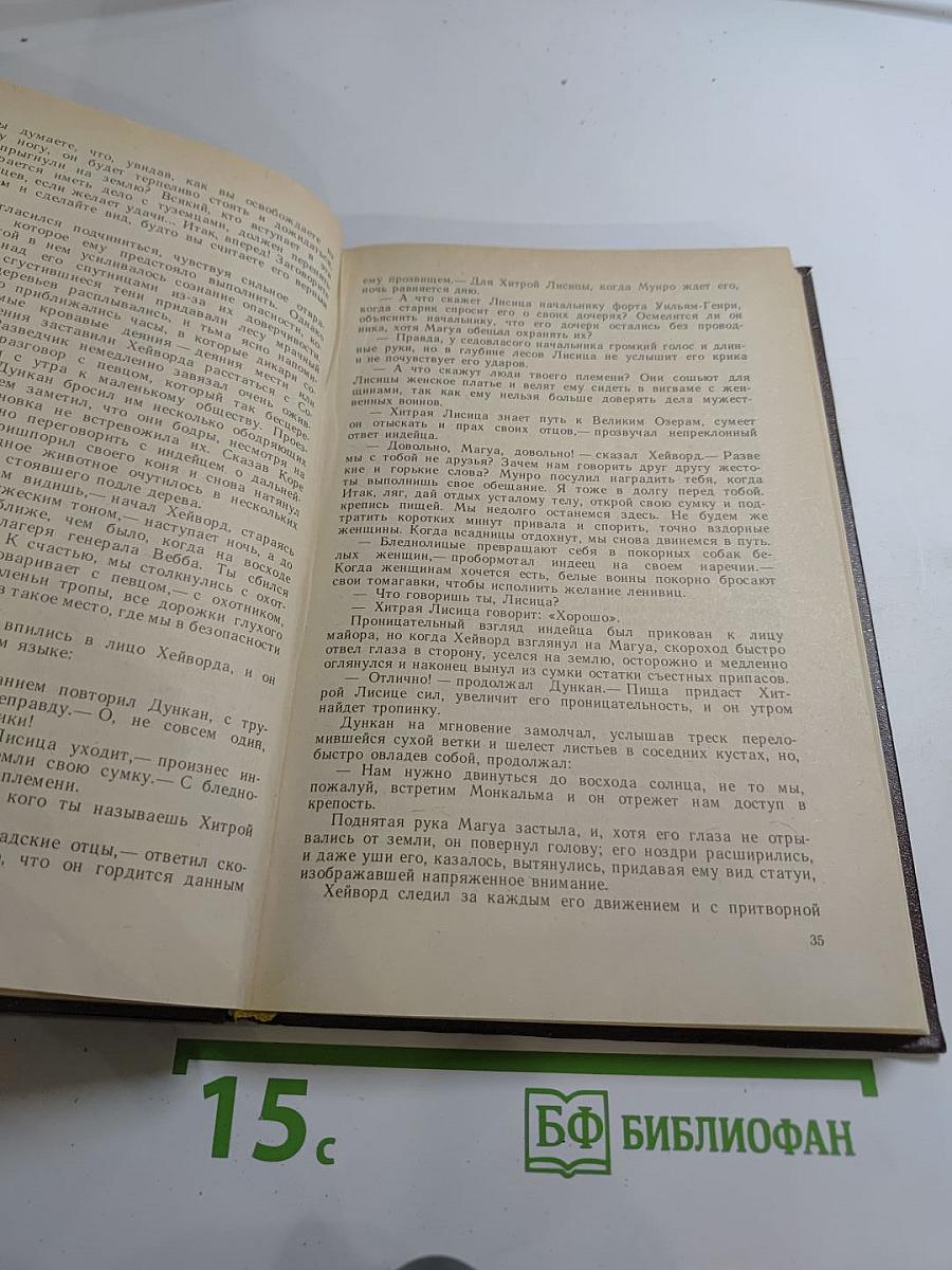 Последний из Могикан, или Повествование о 1757 годе