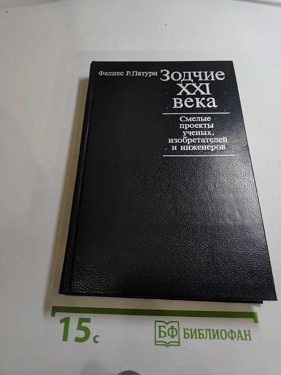 Зодчие XXI века: Смелые проекты ученых, изобретателей и инженеров