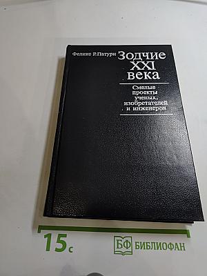 Зодчие XXI века: Смелые проекты ученых, изобретателей и инженеров