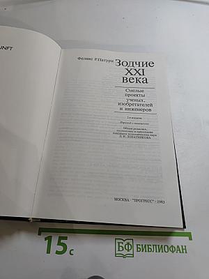 Зодчие XXI века: Смелые проекты ученых, изобретателей и инженеров