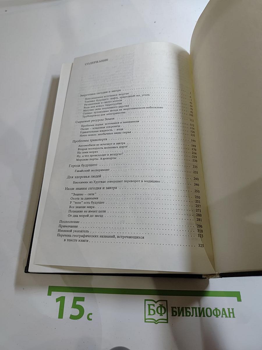 Зодчие XXI века: Смелые проекты ученых, изобретателей и инженеров