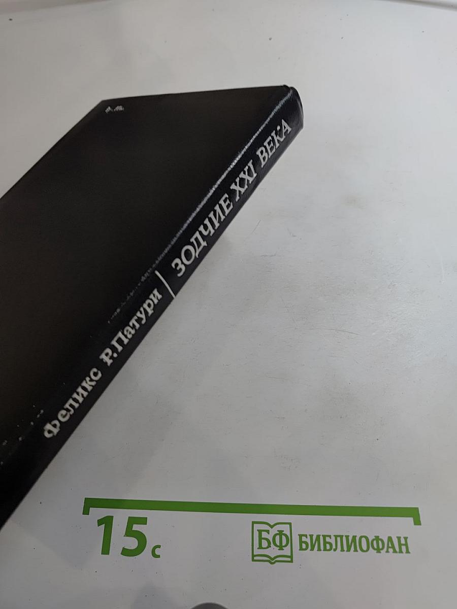 Зодчие XXI века: Смелые проекты ученых, изобретателей и инженеров