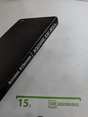 Зодчие XXI века: Смелые проекты ученых, изобретателей и инженеров