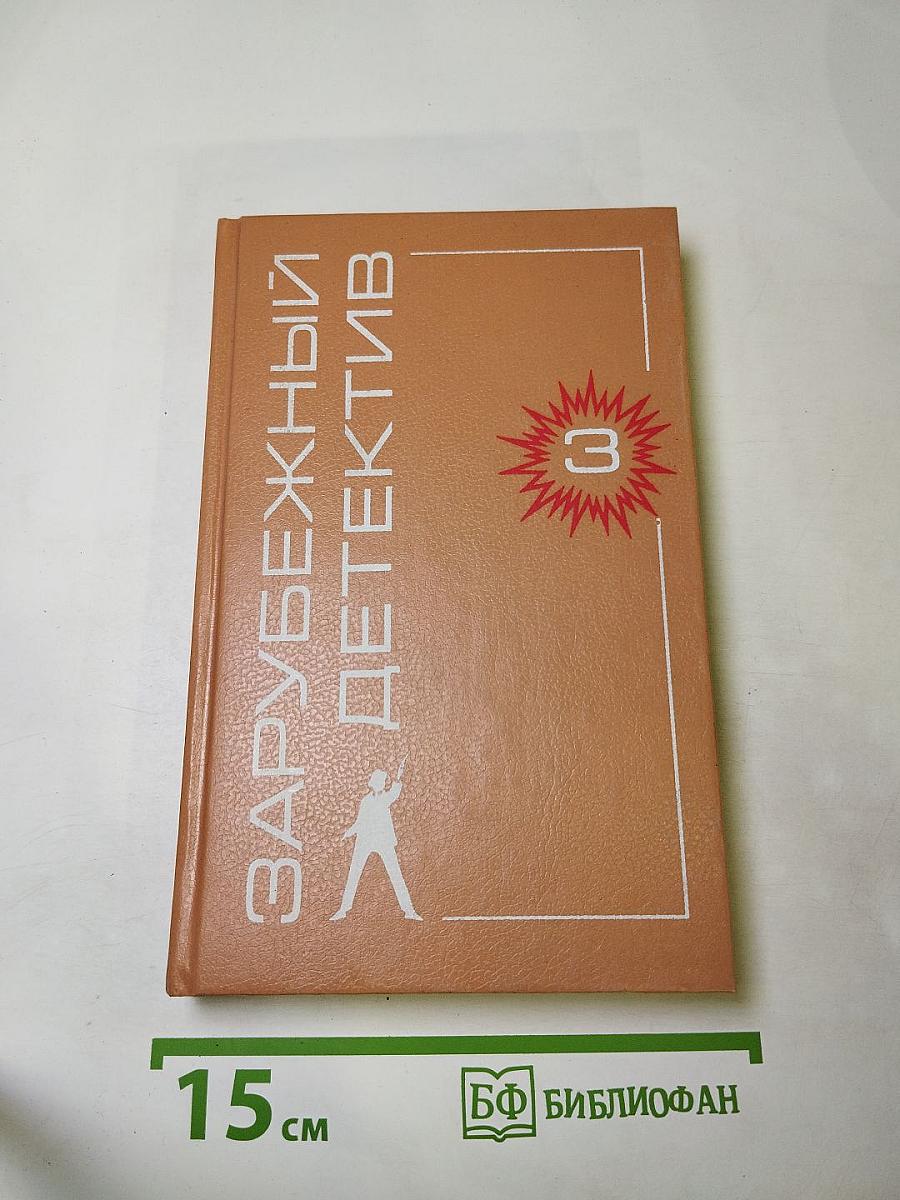 Зарубежный детектив 3