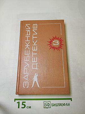 Зарубежный детектив 3