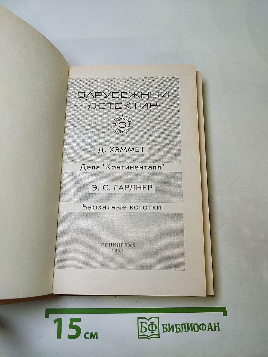 Зарубежный детектив 3