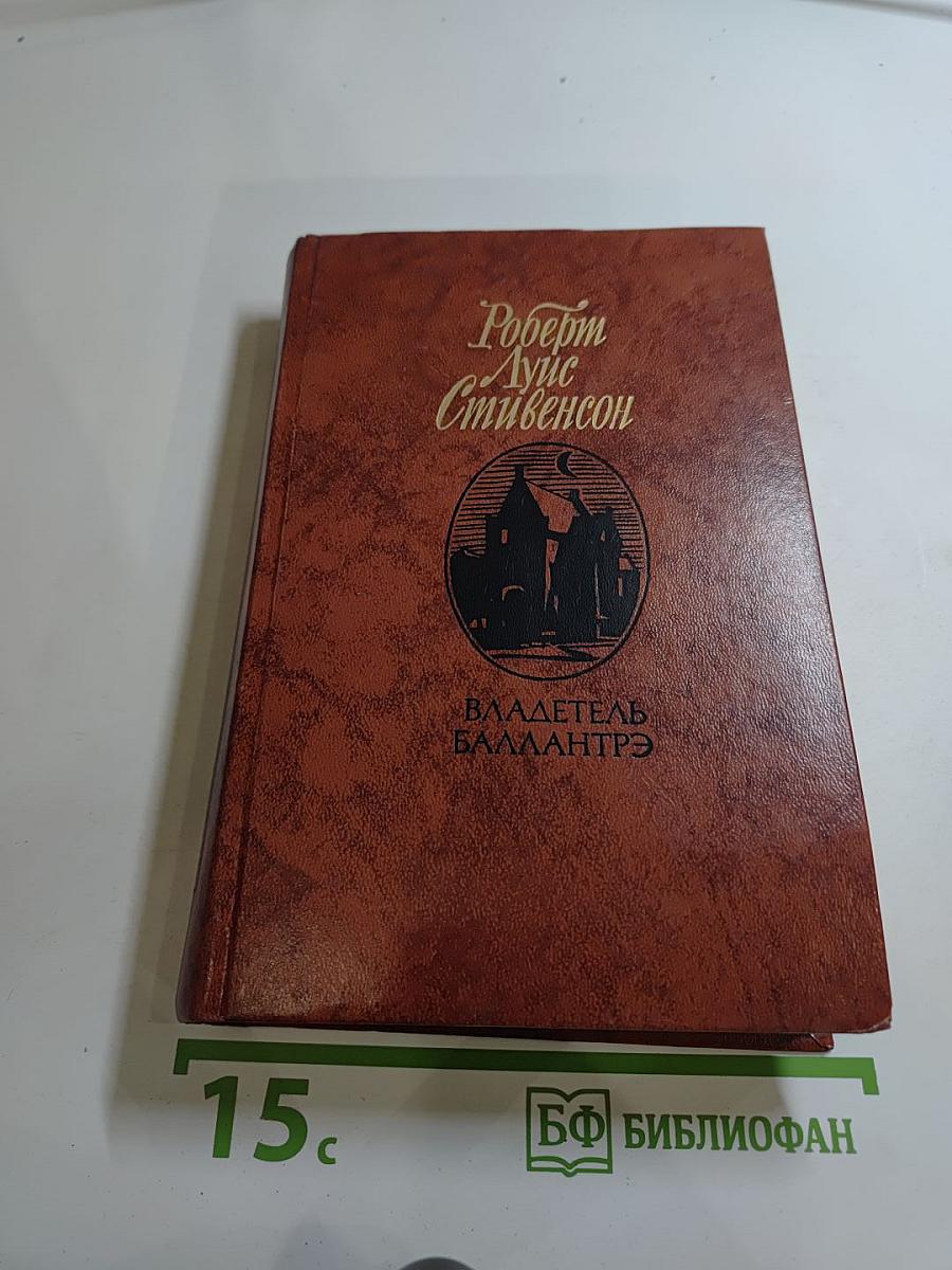 Владетель Баллантрэ. Рассказы. Повести