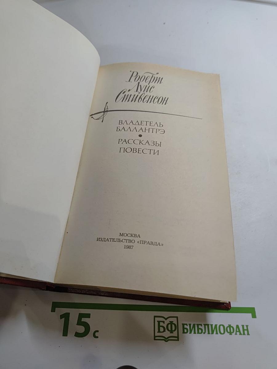Владетель Баллантрэ. Рассказы. Повести