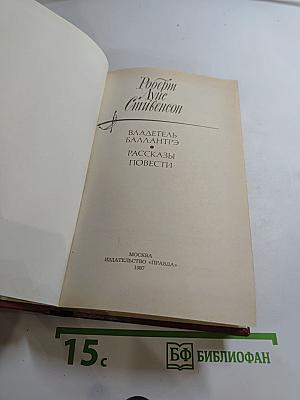 Владетель Баллантрэ. Рассказы. Повести
