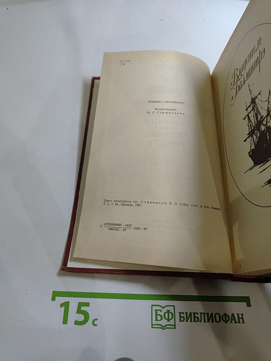 Владетель Баллантрэ. Рассказы. Повести