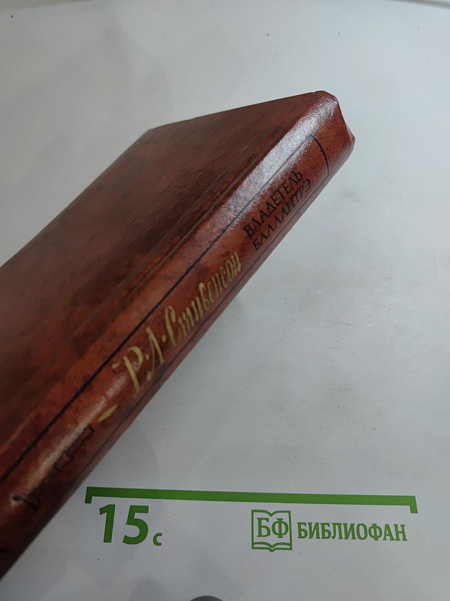 Владетель Баллантрэ. Рассказы. Повести