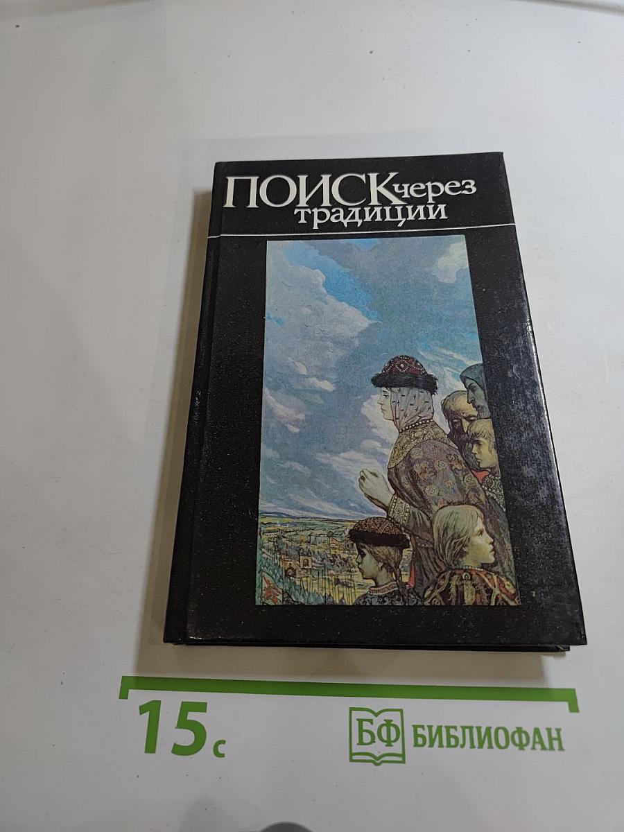 Поиск через традиции