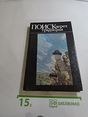 Поиск через традиции