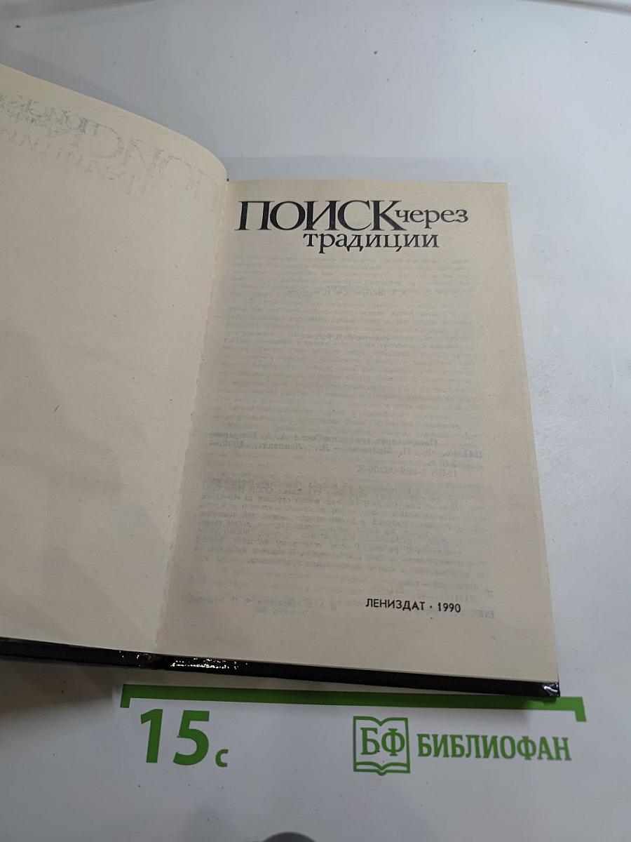 Поиск через традиции