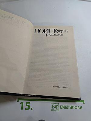 Поиск через традиции