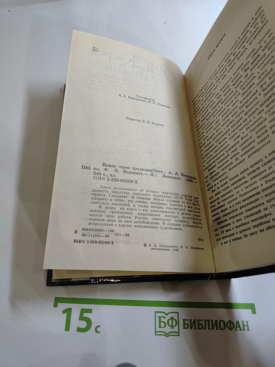 Поиск через традиции