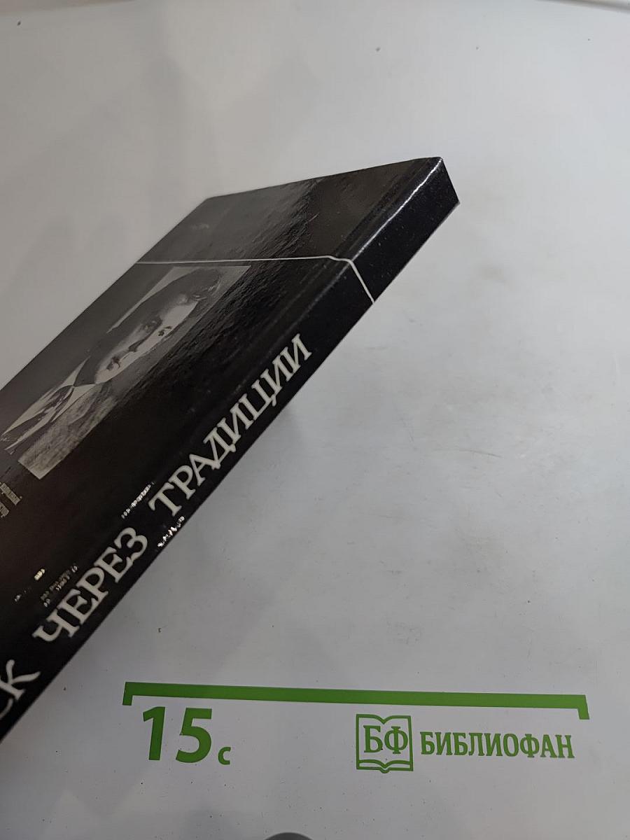 Поиск через традиции