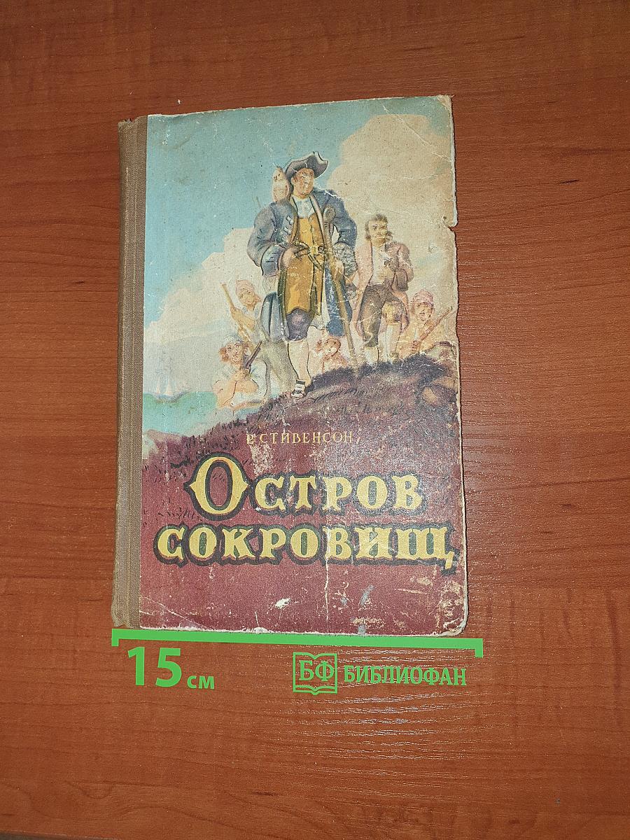 Остров Сокровищ