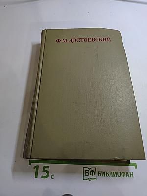 Ф.М. Достоевский. Собрание сочинений. Том 4: Братья Карамазовы. Книги I-X.