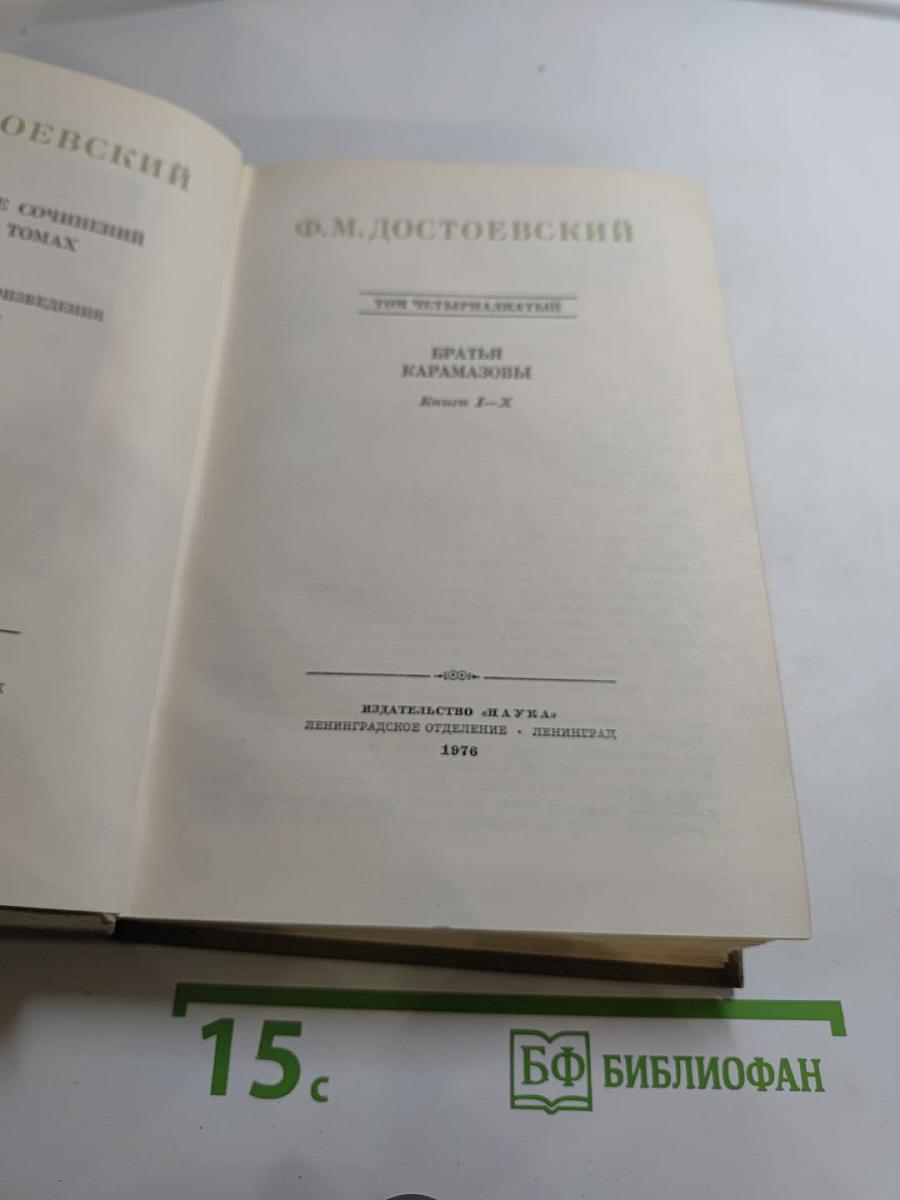 Ф.М. Достоевский. Собрание сочинений. Том 4: Братья Карамазовы. Книги I-X.