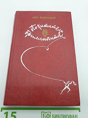 Похитители бриллиантов