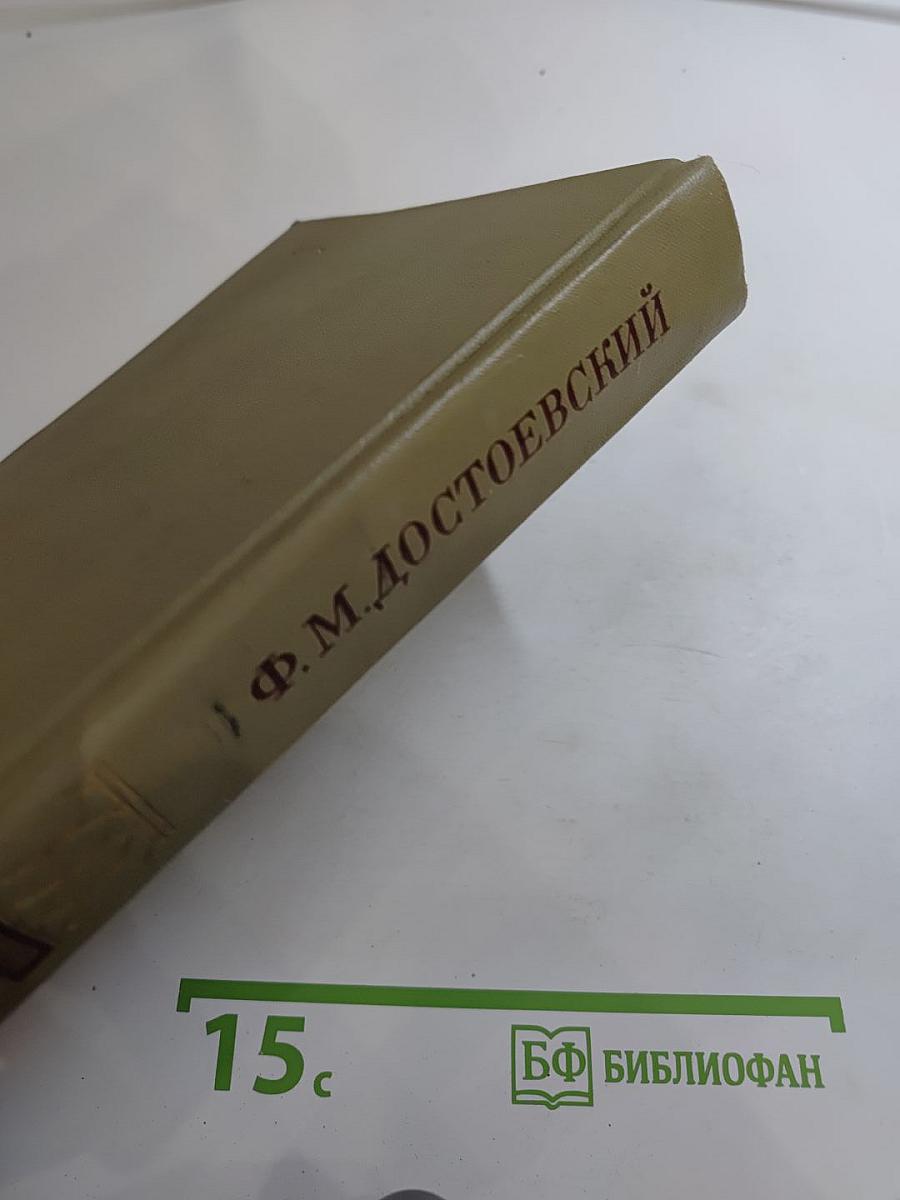 Ф.М. Достоевский. Собрание сочинений. Том 4: Братья Карамазовы. Книги I-X.
