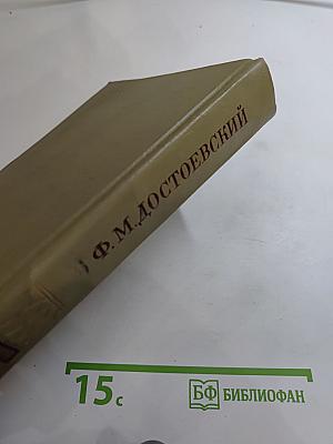 Ф.М. Достоевский. Собрание сочинений. Том 4: Братья Карамазовы. Книги I-X.