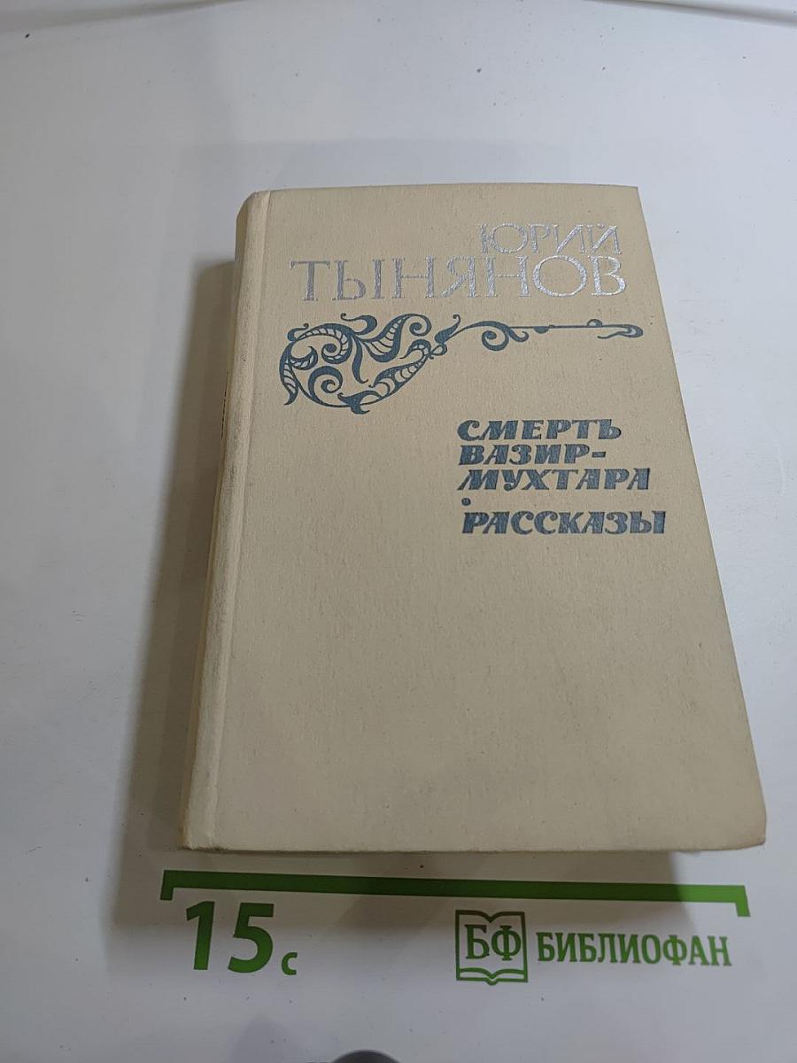 Смерть Вазир-Мухтара. Рассказы