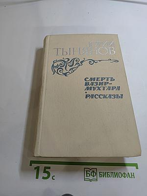 Смерть Вазир-Мухтара. Рассказы