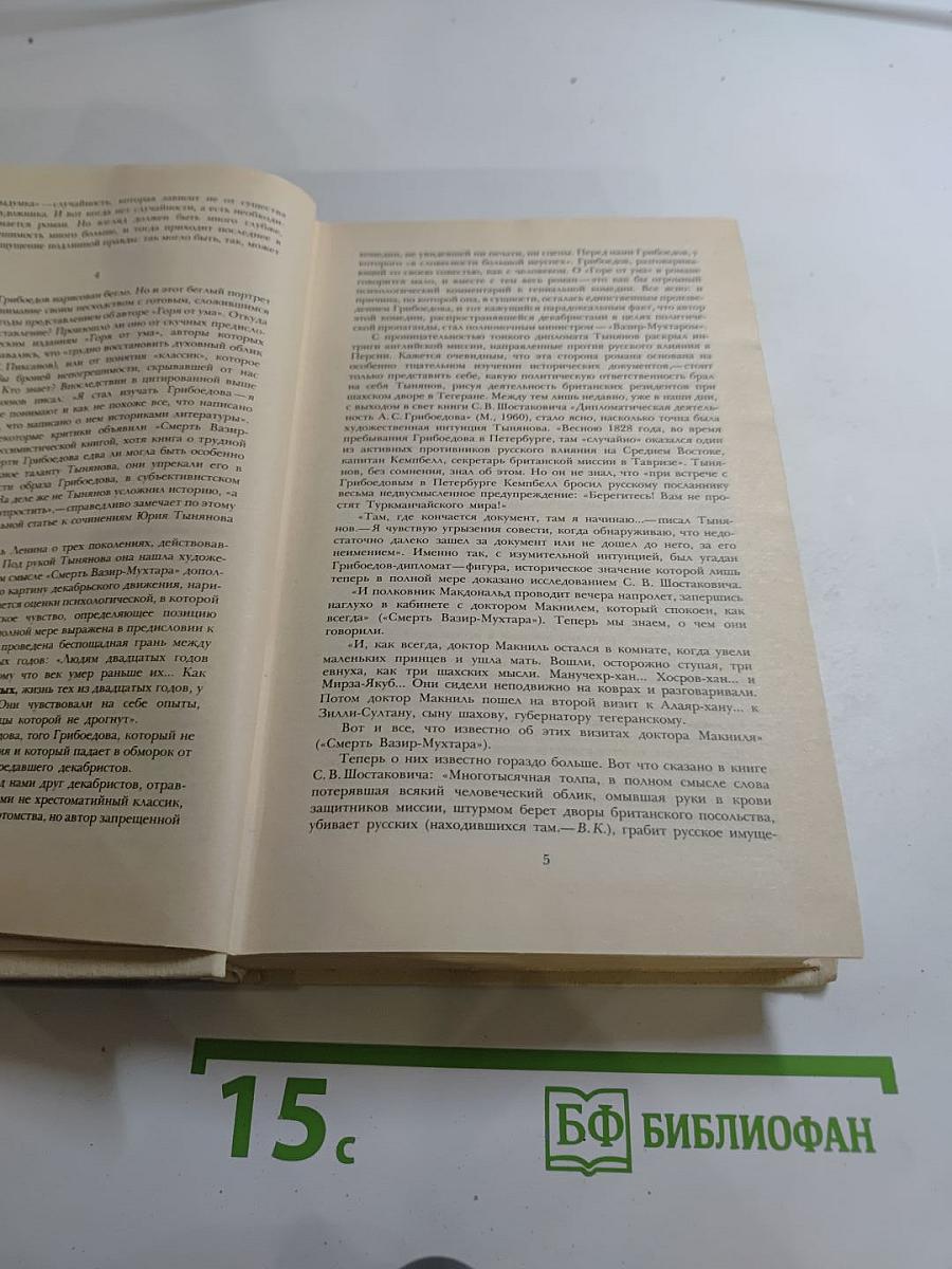 Смерть Вазир-Мухтара. Рассказы