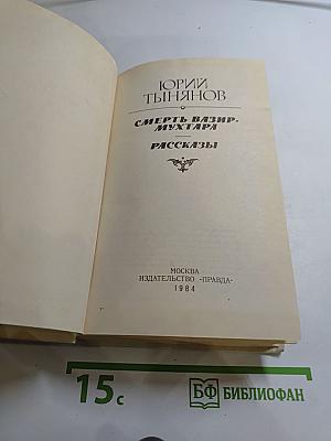 Смерть Вазир-Мухтара. Рассказы