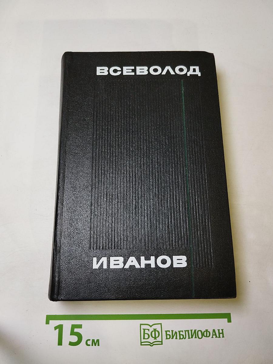 Всеволод Иванов. Собрание сочинений в восьми томах. Том пятый: Романы, повести, рассказы 1935-1956
