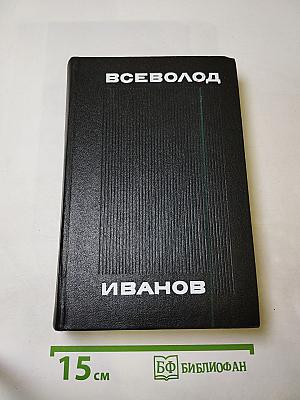 Всеволод Иванов. Собрание сочинений в восьми томах. Том пятый: Романы, повести, рассказы 1935-1956
