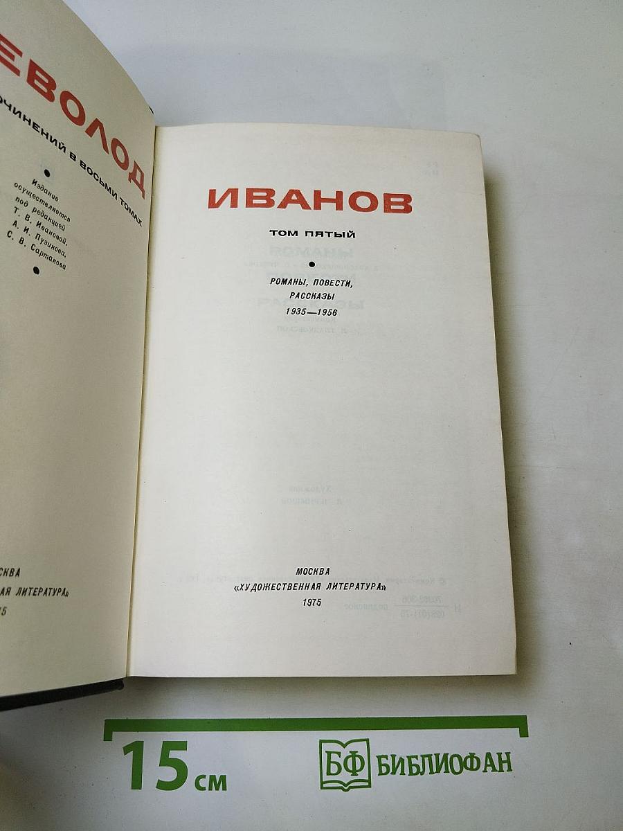 Всеволод Иванов. Собрание сочинений в восьми томах. Том пятый: Романы, повести, рассказы 1935-1956