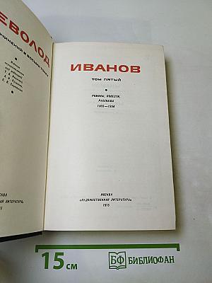 Всеволод Иванов. Собрание сочинений в восьми томах. Том пятый: Романы, повести, рассказы 1935-1956