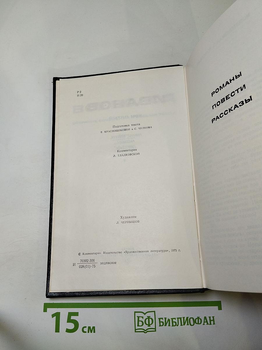 Всеволод Иванов. Собрание сочинений в восьми томах. Том пятый: Романы, повести, рассказы 1935-1956